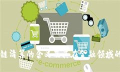 区块链清算的含义及其在金融领域的应用