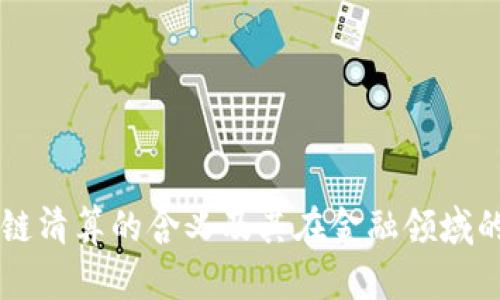 区块链清算的含义及其在金融领域的应用