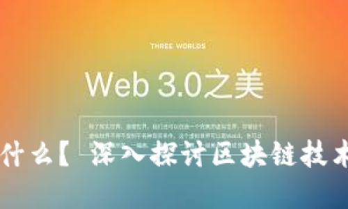区块链到底是什么？ 深入探讨区块链技术的本质与应用