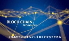 如何在TPWallet中无矿工费转出资金的详细指南