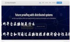 物联网平台区块链是什么物联网平台如何通过区