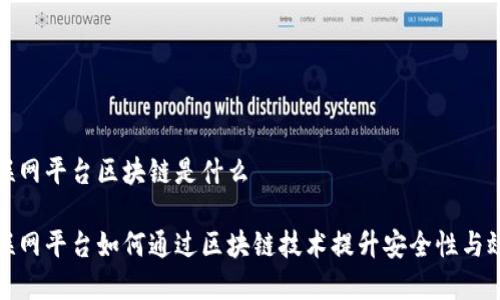 物联网平台区块链是什么

物联网平台如何通过区块链技术提升安全性与效率