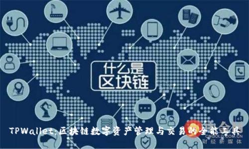 TPWallet：区块链数字资产管理与交易的全能工具