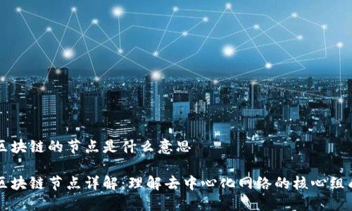 区块链的节点是什么意思

区块链节点详解：理解去中心化网络的核心组成