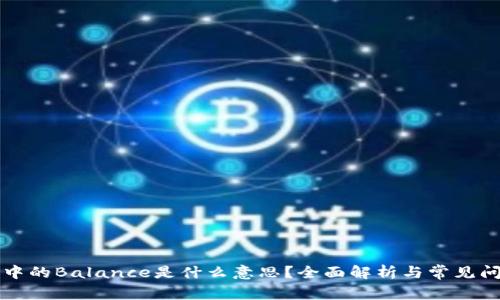 区块链中的Balance是什么意思？全面解析与常见问题解答
