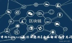 区块链中的Balance是什么意思？全面解析与常见问