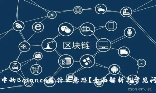 区块链中的Balance是什么意思？全面解析与常见问题解答