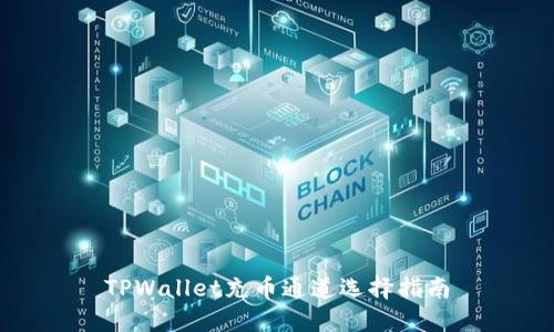 TPWallet充币通道选择指南
