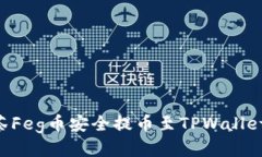 如何将抹茶Feg币安全提币至TPWallet：详细指南