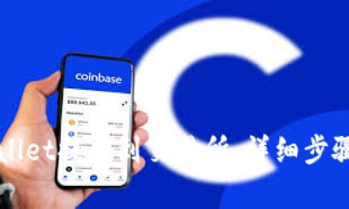 如何从TPWallet提币到交易所：详细步骤与注意事项