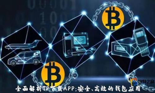 
全面解析TP下载APP：安全、高效的钱包应用