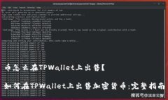 币怎么在TPWallet上出售？如何在TPWallet上出售加密