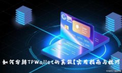 如何分辨TPWallet的真假？实用指南与技巧