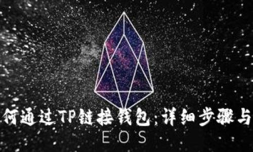 : 如何通过TP链接钱包：详细步骤与技巧