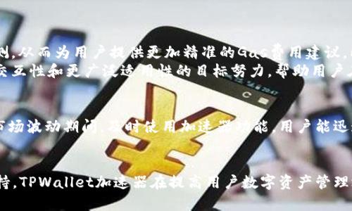   TPWallet加速器：提升区块链操作效率的利器 / 

 guanjianci TPWallet, 加速器, 区块链, 数字钱包 /guanjianci 

TPWallet加速器的概述
TPWallet作为一款集成多种功能的数字钱包，不仅支持多种区块链资产的管理，而且还提供了多种加速器功能，意在提升用户的区块链操作效率。在现今数字货币交易频繁的市场中，交易速度和效率是用户普遍关注的问题。TPWallet的加速器功能显然应运而生，帮助用户在拥堵的交易网络中加快交易的确认速度。

TPWallet加速器的工作原理
TPWallet加速器的工作原理主要是通过交易的Gas费用来提高交易的处理速度。具体来说，用户可以根据网络拥堵情况调整Gas费用，以确保自己的交易优先被矿工处理。这一过程不仅要求用户对区块链的Gas结构有一定的理解，还需要对不同网络下的拥堵情况有实时的掌握。因此，TPWallet在用户界面设计上也提供了实时的网络状况分析，帮助用户决定最优的Gas费用设置。

TPWallet加速器的优势
1. 实时网络监控：TPWallet提供实时的网络状态检测功能，用户可以随时报价，选择最优Gas费用进行交易。br
2. 用户友好的界面：TPWallet的界面，即使是对区块链不太熟悉的用户也能轻松上手。br
3. 多种资产支持：除了主流数字货币，TPWallet还支持各种小众和新兴的币种，极大地丰富了用户的交易选择。br
4. 安全性高：作为一款数字钱包，TPWallet采用了多重加密技术，确保用户的资产安全。同时，TPWallet定期进行安全审查和更新，以抵御潜在的网络攻击。

TPWallet加速器的使用方法
使用TPWallet加速器相对简单，用户只需按照以下步骤操作：br
1. 打开TPWallet应用，选择需要加速的交易。br
2. 查看当前网络状况，根据建议的Gas费用设置进行调整。br
3. 确认交易信息后提交，等待网络确认。br
4. 通过TPWallet的状态监控功能，实时跟踪交易进度。br
在使用过程中，用户如果对Gas费用有疑问，可以查阅TPWallet提供的帮助中心，其中包括了关于Gas费用的详细解释和建议。

TPWallet加速器的适用场景
TPWallet加速器具有广泛的适用场景，尤其在以下几种情况下更为明显：br
1. 网络拥堵时：当再次进行大量交易时，用户的交易可能会被延迟，此时使用加速器功能可以帮助用户迅速发送交易。br
2. 高峰时段：在某些特定的高峰时段，比如市场行情波动大时，交易量会激增，使用加速器能够保证用户的交易更快得到处理。br
3. 重要交易：对于需要迅速完成的交易，如ICO投资或频繁的交易操作，TPWallet加速器是一个理想选择。br
4. 跨链交易：在不同区块链之间进行交易时，可能会面临更高的确认延迟，使用加速器可确保交易顺利进行。

TPWallet加速器的未来展望
随着区块链技术的日益成熟，TPWallet加速器也将不断升级更新，以提升用户的使用体验。未来，TPWallet可能会结合人工智能技术，对网络拥堵情况进行更智能的预测，从而为用户提供更加精准的Gas费用建议。同时，TPWallet也在探索与更多区块链网络的整合，以进一步丰富其加速器功能。br
通过与其他数字钱包的合作，TPWallet将有机会在跨链交易中引入更多的加速机制，有效解决用户在多链交易中的困扰。总之，TPWallet加速器将朝着更高效率、更强交互性和更广泛适用性的目标努力，帮助用户在区块链时代更轻松地管理他们的数字资产。

TPWallet加速器的用户反馈
用户反馈不仅是品牌改进的重要依据，也是判断产品质量的依据。许多TPWallet的用户表示，使用加速器功能后，其交易的成功率和处理速度有了显著提升。在强劲的市场波动期间，及时使用加速器功能，用户能迅速完成交易，也能在无形中提高其投资收益。此外，用户还反馈，TPWallet的界面设计和操作流程都非常友好，易于理解，即使是初学者也能快速上手。

总结
TPWallet加速器是提升区块链操作效率的重要工具，为用户提供了在复杂市场环境下迅速完成交易的支持。通过实时的网络监控、用户友好的界面以及多种资产的支持，TPWallet加速器在提高用户数字资产管理效率方面发挥了积极作用。随着区块链技术的不断进步，TPWallet将不断迭代更新，为用户提供更高效、更安全的数字钱包服务。