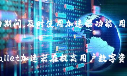   TPWallet加速器：提升区块链操作效率的利器 / 

 guanjianci TPWallet, 加速器, 区块链, 数字钱包 /guanjianci 

TPWallet加速器的概述
TPWallet作为一款集成多种功能的数字钱包，不仅支持多种区块链资产的管理，而且还提供了多种加速器功能，意在提升用户的区块链操作效率。在现今数字货币交易频繁的市场中，交易速度和效率是用户普遍关注的问题。TPWallet的加速器功能显然应运而生，帮助用户在拥堵的交易网络中加快交易的确认速度。

TPWallet加速器的工作原理
TPWallet加速器的工作原理主要是通过交易的Gas费用来提高交易的处理速度。具体来说，用户可以根据网络拥堵情况调整Gas费用，以确保自己的交易优先被矿工处理。这一过程不仅要求用户对区块链的Gas结构有一定的理解，还需要对不同网络下的拥堵情况有实时的掌握。因此，TPWallet在用户界面设计上也提供了实时的网络状况分析，帮助用户决定最优的Gas费用设置。

TPWallet加速器的优势
1. 实时网络监控：TPWallet提供实时的网络状态检测功能，用户可以随时报价，选择最优Gas费用进行交易。br
2. 用户友好的界面：TPWallet的界面，即使是对区块链不太熟悉的用户也能轻松上手。br
3. 多种资产支持：除了主流数字货币，TPWallet还支持各种小众和新兴的币种，极大地丰富了用户的交易选择。br
4. 安全性高：作为一款数字钱包，TPWallet采用了多重加密技术，确保用户的资产安全。同时，TPWallet定期进行安全审查和更新，以抵御潜在的网络攻击。

TPWallet加速器的使用方法
使用TPWallet加速器相对简单，用户只需按照以下步骤操作：br
1. 打开TPWallet应用，选择需要加速的交易。br
2. 查看当前网络状况，根据建议的Gas费用设置进行调整。br
3. 确认交易信息后提交，等待网络确认。br
4. 通过TPWallet的状态监控功能，实时跟踪交易进度。br
在使用过程中，用户如果对Gas费用有疑问，可以查阅TPWallet提供的帮助中心，其中包括了关于Gas费用的详细解释和建议。

TPWallet加速器的适用场景
TPWallet加速器具有广泛的适用场景，尤其在以下几种情况下更为明显：br
1. 网络拥堵时：当再次进行大量交易时，用户的交易可能会被延迟，此时使用加速器功能可以帮助用户迅速发送交易。br
2. 高峰时段：在某些特定的高峰时段，比如市场行情波动大时，交易量会激增，使用加速器能够保证用户的交易更快得到处理。br
3. 重要交易：对于需要迅速完成的交易，如ICO投资或频繁的交易操作，TPWallet加速器是一个理想选择。br
4. 跨链交易：在不同区块链之间进行交易时，可能会面临更高的确认延迟，使用加速器可确保交易顺利进行。

TPWallet加速器的未来展望
随着区块链技术的日益成熟，TPWallet加速器也将不断升级更新，以提升用户的使用体验。未来，TPWallet可能会结合人工智能技术，对网络拥堵情况进行更智能的预测，从而为用户提供更加精准的Gas费用建议。同时，TPWallet也在探索与更多区块链网络的整合，以进一步丰富其加速器功能。br
通过与其他数字钱包的合作，TPWallet将有机会在跨链交易中引入更多的加速机制，有效解决用户在多链交易中的困扰。总之，TPWallet加速器将朝着更高效率、更强交互性和更广泛适用性的目标努力，帮助用户在区块链时代更轻松地管理他们的数字资产。

TPWallet加速器的用户反馈
用户反馈不仅是品牌改进的重要依据，也是判断产品质量的依据。许多TPWallet的用户表示，使用加速器功能后，其交易的成功率和处理速度有了显著提升。在强劲的市场波动期间，及时使用加速器功能，用户能迅速完成交易，也能在无形中提高其投资收益。此外，用户还反馈，TPWallet的界面设计和操作流程都非常友好，易于理解，即使是初学者也能快速上手。

总结
TPWallet加速器是提升区块链操作效率的重要工具，为用户提供了在复杂市场环境下迅速完成交易的支持。通过实时的网络监控、用户友好的界面以及多种资产的支持，TPWallet加速器在提高用户数字资产管理效率方面发挥了积极作用。随着区块链技术的不断进步，TPWallet将不断迭代更新，为用户提供更高效、更安全的数字钱包服务。