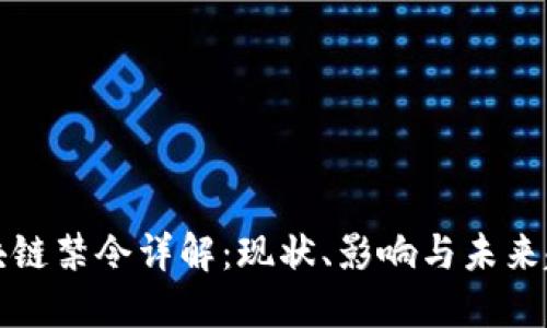 区块链禁令详解：现状、影响与未来趋势