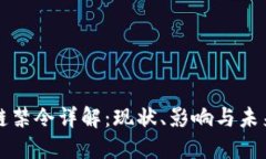 区块链禁令详解：现状、影响与未来趋势