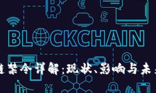 区块链禁令详解：现状、影响与未来趋势