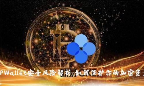 TPWallet安全风险解析：如何保护你的加密资产