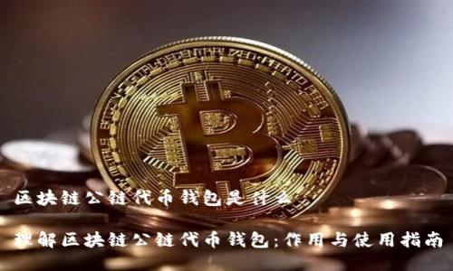 区块链公链代币钱包是什么

理解区块链公链代币钱包：作用与使用指南