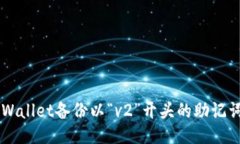 如何使用TPWallet备份以“v2”开头的助记词: 全面