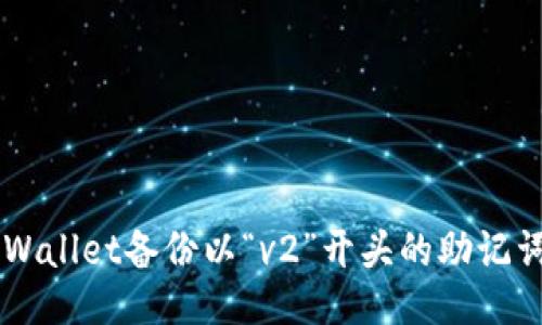 如何使用TPWallet备份以“v2”开头的助记词: 全面指南