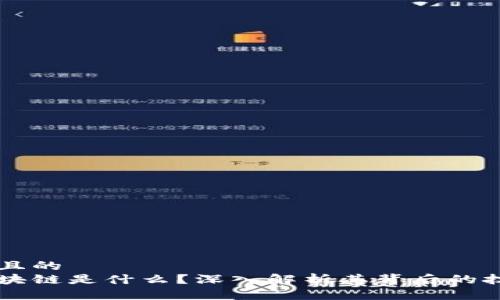 思考一个且的  
行云币区块链是什么？深入解析其背后的技术与应用