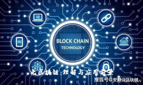 无区块链：理解与应用前景