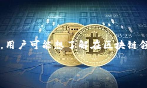 思考用户搜索意图及和关键词

在考虑用户搜索意图时，相关性和信息价值是重要因素。对于“区块链有4大巨头是什么”这一问题，用户可能想了解在区块链领域中影响力最大的公司或项目。因此，一个合适的以及相关关键词可以提升文章的搜索引擎排名。

区块链四大巨头详解：谁在引领未来科技浪潮？