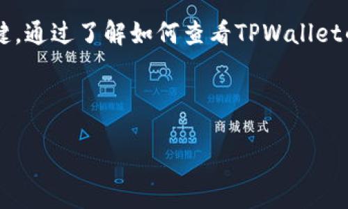 思路与构思

在现代数字货币的管理中，钱包的安全是至关重要的。助记词是用户访问和恢复其加密资产的关键。通过了解如何查看TPWallet的助记词，用户可以更好地保护自己的数字资产。因此，选择一个且吸引用户注意的显得尤为重要。

与关键词

如何安全查看TPWallet的助记词并保障数字资产安全
