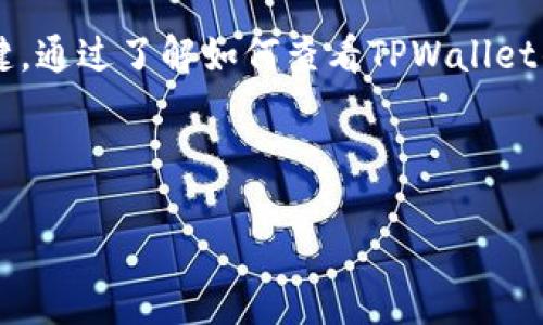 思路与构思

在现代数字货币的管理中，钱包的安全是至关重要的。助记词是用户访问和恢复其加密资产的关键。通过了解如何查看TPWallet的助记词，用户可以更好地保护自己的数字资产。因此，选择一个且吸引用户注意的显得尤为重要。

与关键词

如何安全查看TPWallet的助记词并保障数字资产安全