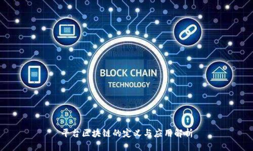 平台区块链的定义与应用解析