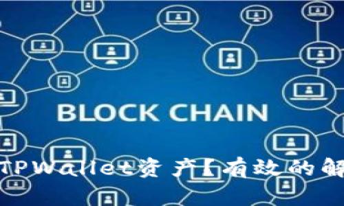 如何找回被转走的TPWallet资产？有效的解决方案与预防措施