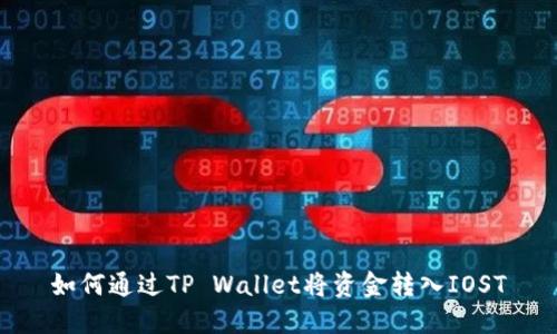 如何通过TP Wallet将资金转入IOST