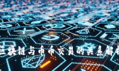 区块链与币币交易的关系解析