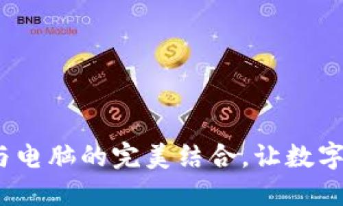 TPWallet：手机与电脑的完美结合，让数字资产管理更高效