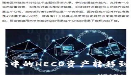 如何将TP Wallet中的HECO资产转移到BSC链？详细教程
