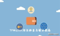 TPWallet错误排查与解决指南
