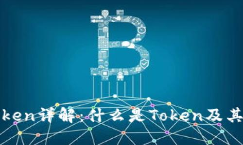 区块链Token详解：什么是Token及其应用价值