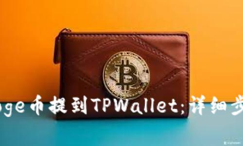 如何将BabyDoge币提到TPWallet：详细步骤及注意事项