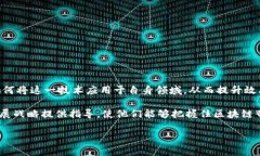 区块链产业地位是指区块链技术在全球经济和技