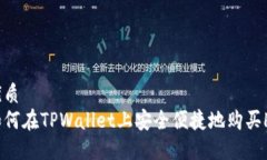 优质如何在TPWallet上安全便捷地购买HT
