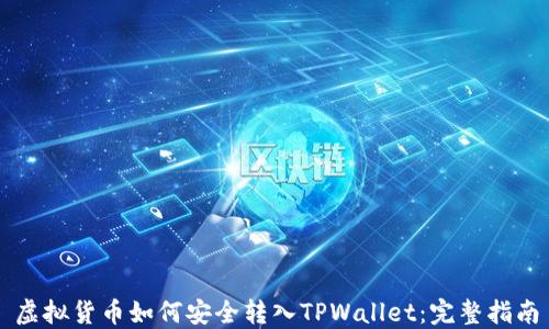 
虚拟货币如何安全转入TPWallet：完整指南