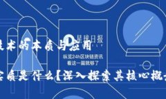 理解区块链技术的本质与应用区块链技术实质是