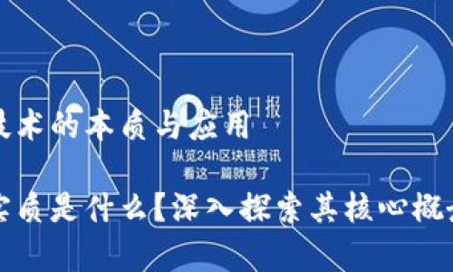 理解区块链技术的本质与应用

区块链技术实质是什么？深入探索其核心概念与应用前景