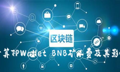 如何计算TPWallet BNB矿工费及其影响因素