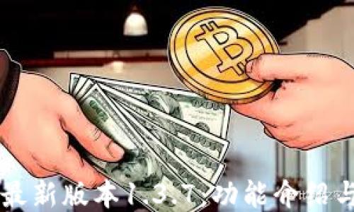 
TPWallet最新版本1.3.7：功能介绍与更新亮点