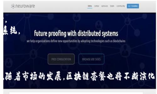   深入解析区块链套餐：定义、类型与应用 / 

 guanjianci 区块链、套餐、应用、类型 /guanjianci 

什么是区块链套餐？
区块链技术因其去中心化、安全性和透明性而在许多领域得到了广泛应用。随着其技术的发展，“区块链套餐”这一概念也逐渐浮出水面。那么，区块链套餐究竟是什么呢？简单来说，区块链套餐是指能够为企业或个人提供一系列区块链解决方案的组合套餐。这些套餐通常包含了基础设施搭建、智能合约开发、DApp（去中心化应用）开发、技术支持及后续维护等服务。
区块链套餐的目的在于简化用户的区块链实施过程，让企业能更快速、高效地进入区块链时代。因为区块链的技术门槛较高，不少企业在尝试实施时可能会面临知识储备不足、技术理解不透等问题，而一个完整的区块链套餐能够减少这些问题，使实施过程更为顺畅。
那么，区块链套餐通常包含哪些内容呢？一个完整的套餐一般会涵盖从区块链网络搭建到具体应用开发的各个环节。比如，企业可能需要设计并实现一个适合其业务模式的区块链网络架构，接着再开发相应的智能合约和去中心化应用。整个过程中，还包括了对技术的支持、维护及等服务。

区块链套餐的类型有哪些？
区块链套餐的类型可以根据用户的需求和行业特点进行不同的划分。以下是几种常见的区块链套餐类型：
1. **基础设施套餐**：这是最基础的区块链套餐，主要专注于区块链网络的搭建。这类套餐适合新手企业，帮助其快速建成一个运行的区块链网络。通常会提供节点部署、网络安全性设置和数据存储解决方案等基础设施建设服务。
2. **开发套餐**：这类套餐专注于开发个性化的应用，通常包括智能合约的开发、DApp的创建与部署等。这类套餐适合明确知道自己需要什么业务逻辑的企业，以便能够快速进行商用化开发。
3. **定制化套餐**：针对特定需求的用户，提供量身定制的服务。用户可以根据自己的业务需求选择需要的服务模块，比如多签名钱包、供应链管理系统等。这种套餐的灵活性较高，适合中大型企业。
4. **合规性套餐**：随着各国法律法规的趋严，合规性服务变得越来越重要。一些套餐专注于确保区块链应用符合相关法律法规，包含合规审查、风险评估与合规性报告等。特别是在金融、医疗等领域，合规性套餐显得格外重要。

区块链套餐的应用场景
区块链套餐的应用场景相当广泛，其在多个行业中都有着不同的应用价值。以下是一些典型的应用场景：
1. **供应链管理**：通过区块链套餐，企业能够实现供应链的透明化和可追踪性。比如，一个食品行业的公司可以使用区块链来追踪产品的来源，确保消费者能够获取到产品的完整信息。同时，这样的透明性还能够减少假冒伪劣产品的出现。
2. **金融服务**：金融行业是区块链技术最早受到关注的领域之一。通过区块链套餐，银行和金融机构能够现有的支付系统，实现跨境支付的快速和低费用。以此替代传统的SWIFT网络，极大地提高了支付的效率和安全性。
3. **医疗健康**：在医疗领域，区块链套餐可以保证病历数据的安全性和隐私性。通过区块链分享病历数据，患者能够对自己的数据拥有更好的控制权。而医院在共享数据时，也能够在保证隐私的前提下提高医疗服务的质量。
4. **智能合约应用**：智能合约是区块链技术的重要组成部分，能够自动化商业流程。很多行业，特别是房地产和保险行业，通过区块链套餐构建智能合约，实现自动结算，减少人为干预与错误。

如何选择合适的区块链套餐？
选择合适的区块链套餐对于企业的成功实施是至关重要的。以下是一些选择建议：
1. **明确需求**：在选择套餐之前，企业需要先明确自身的需求，包括当前的技术水平、希望解决的问题、业务规模等。通过对自身需求的全面评估，可以更有针对性地挑选适合的套餐。
2. **考察服务提供商**：在选择套餐时，要充分了解服务提供商的背景、经验和客户反馈。优秀的服务提供商不仅可以提供优质的技术解决方案，还能够在后续服务中提供有效的支持。
3. **比较不同套餐**：应当对不同的套餐进行比较，了解各自的优势和劣势。可能在价格上看似相近，但具体服务内容和技术支持可能存在很大差异。因此，进行充分的市场调研是必要的。
4. **测试与评估**：建议在实施前进行小规模的试点，测试所选套餐的效果。通过试点项目，可以在实际操作中发现问题并及时调整，确保最终的实施项目能够顺利进行。

区块链套餐的未来发展方向
随着区块链技术的不断演进，区块链套餐也在不断适应市场需求的发展，未来可能会有以下几个发展方向：
1. **更加个性化的服务**：随着越来越多的行业进入区块链领域，未来的区块链套餐将会更加个性化，能够针对特定行业或企业实现定制化的解决方案。
2. **结合人工智能和大数据**：未来的区块链套餐将可能与人工智能、大数据等新兴技术融合，创造更加智能化的解决方案，提供更全面的数据分析与决策支持。
3. **提高互操作性**：未来的区块链套餐将可能更加注重不同区块链平台之间的互操作性，使得不同种类的区块链能够更好地协同工作，形成一个更大的生态系统。
4. **合规性与安全性增强**：随着监管政策的变化，未来套餐在合规性和安全性方面的保障将会进一步加强，以适应各地法律法规的要求。

总结
区块链套餐为用户提供了一个高效、便捷的解决方案，帮助各类企业成功实现区块链技术的应用。从基础设施到技术支持，套餐的组合能够满足不同用户的需求。随着市场的发展，区块链套餐也将不断演化，带来更进一步的创新与可能性。选择合适的套餐将是企业迈向未来的重要一步。