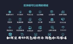 如何使用TP钱包进行冷钱包扫码签名